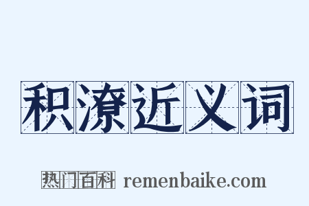 积潦近义词是什么意思的图片